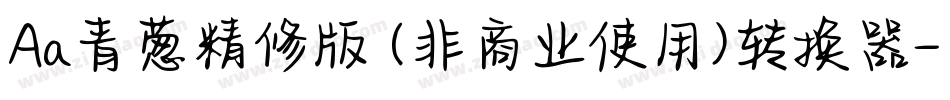 Aa青葱精修版 (非商业使用)转换器字体转换